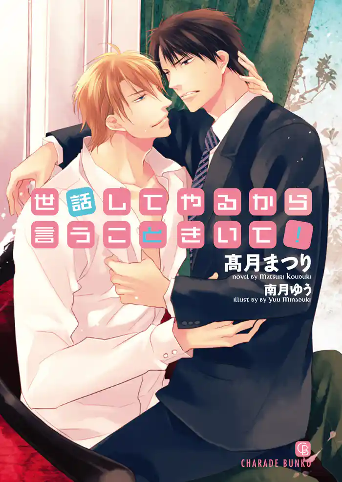 世話してやるから言うこときいて!