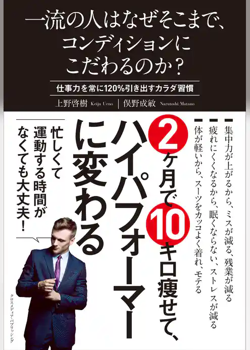 一流の人はなぜそこまで、コンディションにこだわるのか？