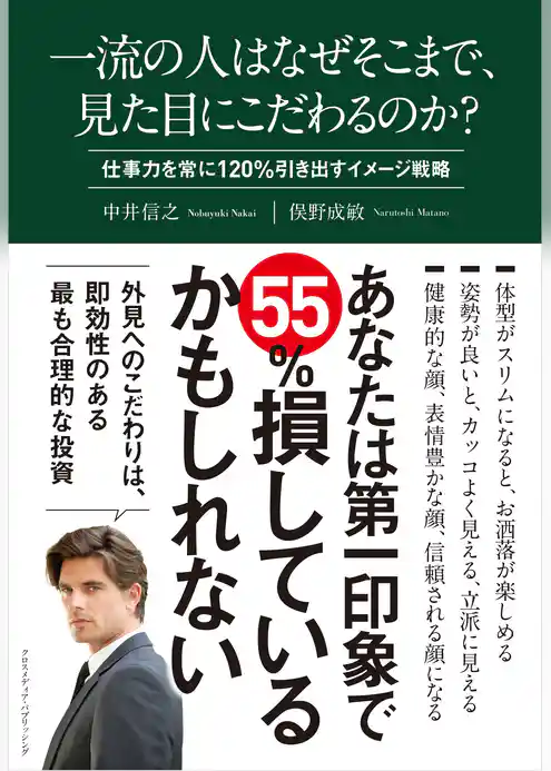 一流の人はなぜそこまで、見た目にこだわるのか？