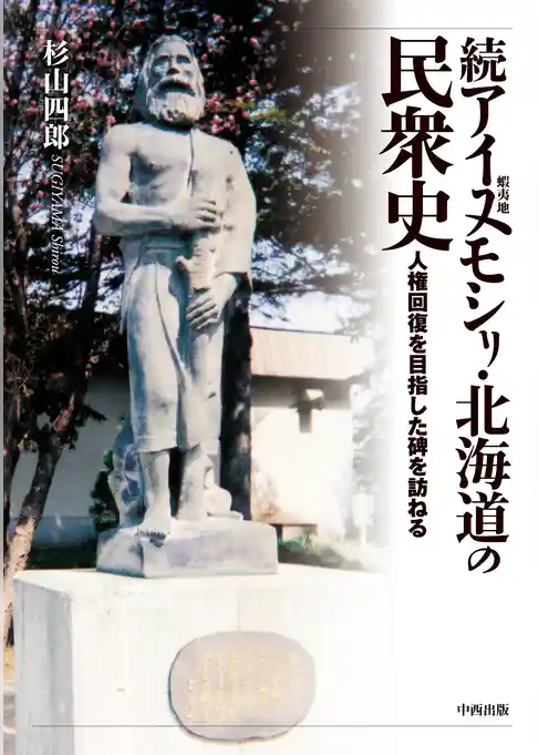 アイヌモシリ・北海道の民衆史