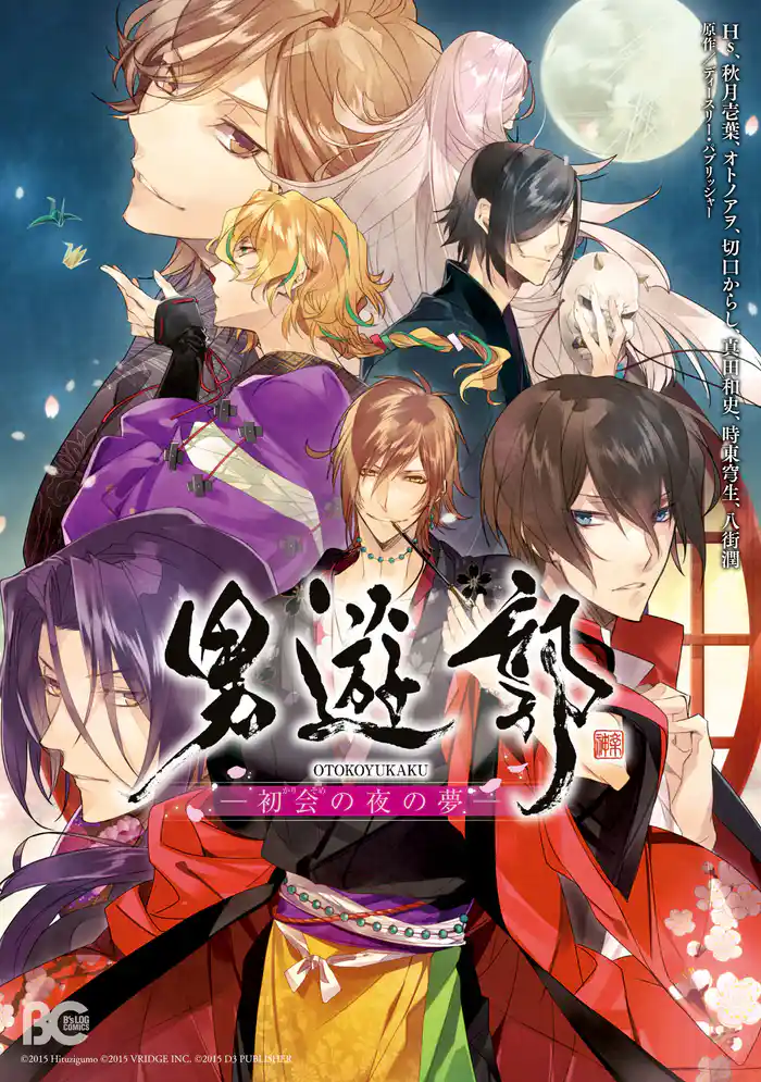 男遊郭　初会の夜の夢