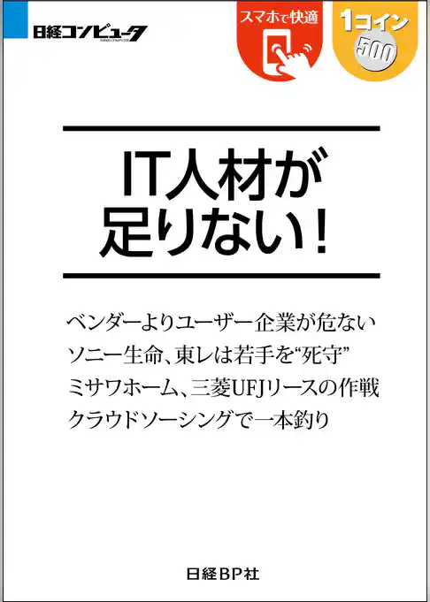 IT人材が足りない！（日経BP Next ICT選書）