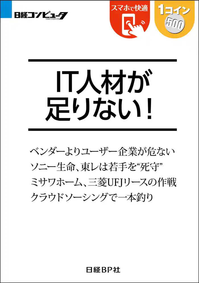 IT人材が足りない!(日経BP Next ICT選書)