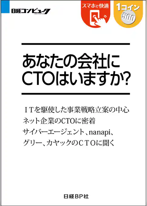 あなたの会社にCTOはいますか？（日経BP Next ICT選書）