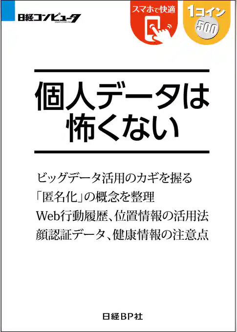 個人データは怖くない（日経BP Next ICT選書）