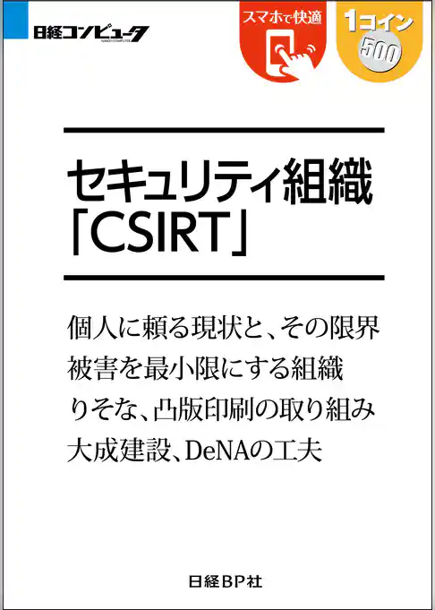 セキュリティ組織CSIRT（日経BP Next ICT選書）