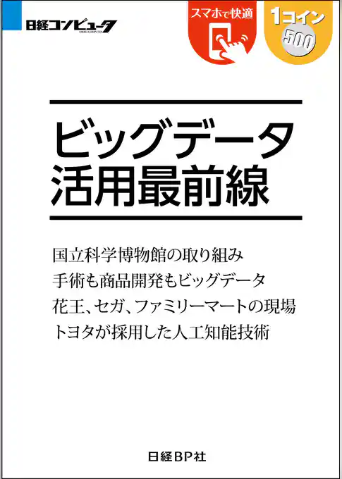 ビッグデータ活用最前線（日経BP Next ICT選書）