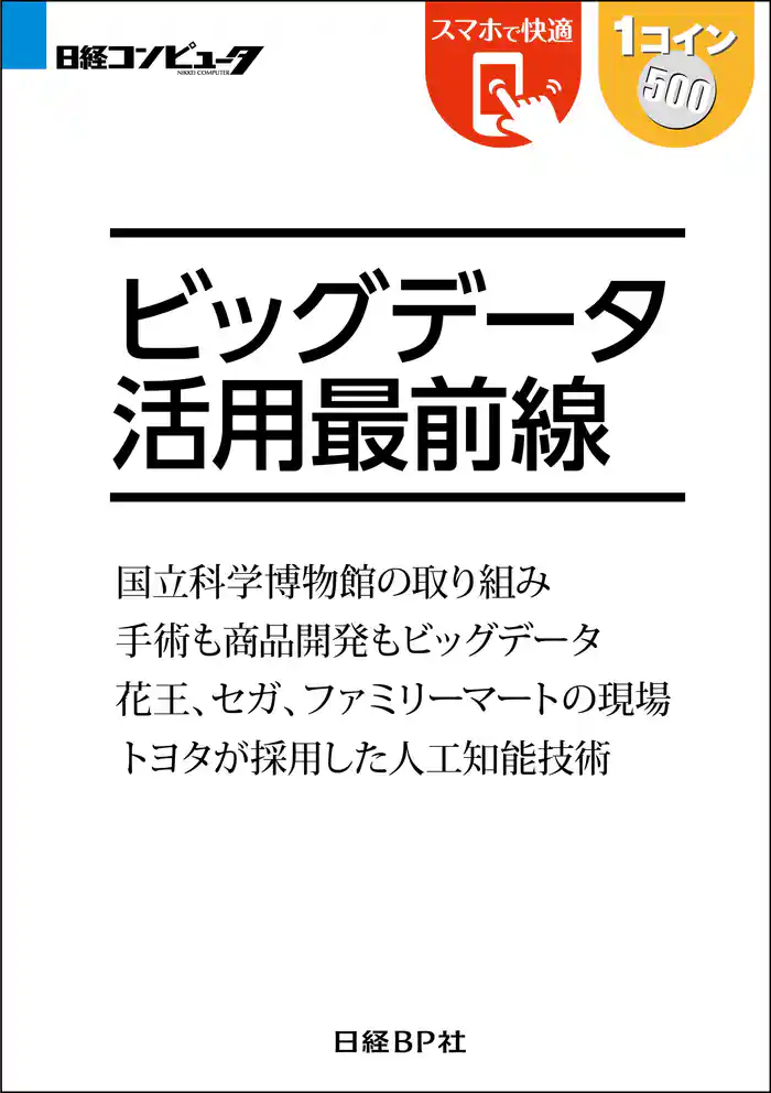 ビッグデータ活用最前線(日経BP Next ICT選書)