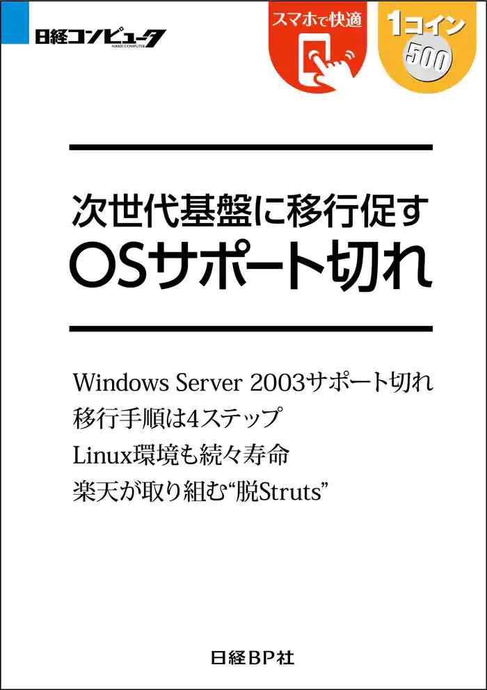 次世代基盤に移行促す OSサポート切れ(日経BP Next ICT選書)