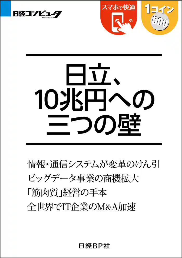 日立、10兆円への三つの壁(日経BP Next ICT選書)
