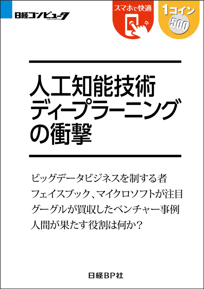 人工知能技術 ディープラーニングの衝撃(日経BP Next ICT選書)