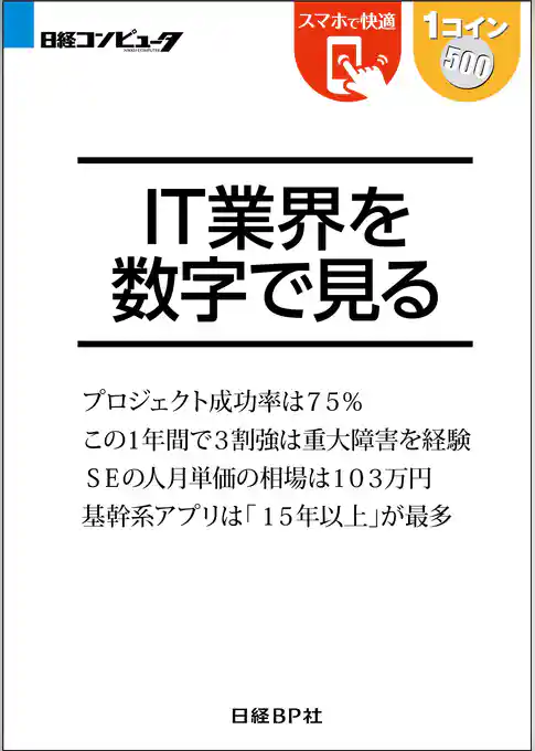 IT業界を数字で見る（日経BP Next ICT選書）
