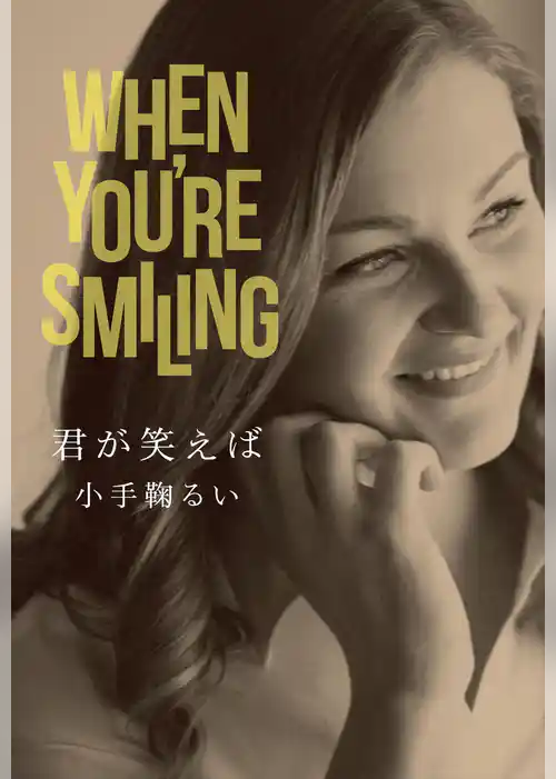 君が笑えば