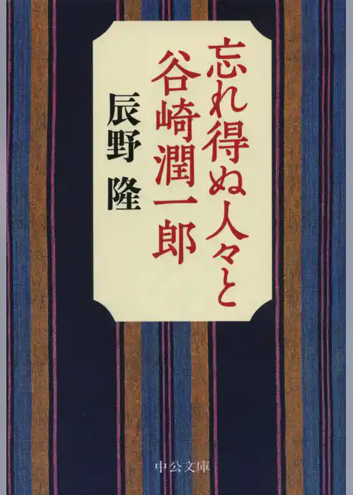 忘れ得ぬ人々と谷崎潤一郎