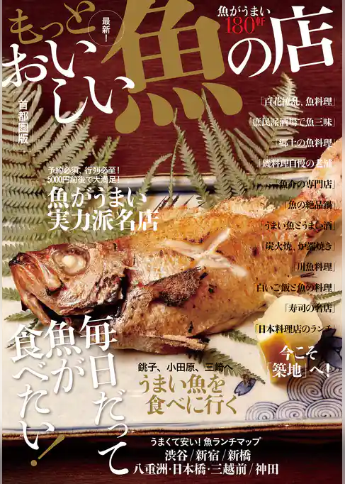 もっとおいしい魚の店