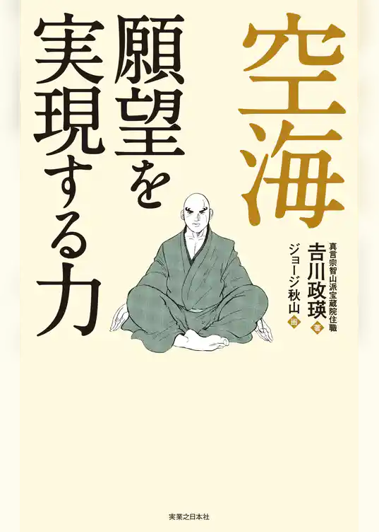空海　願望を実現する力