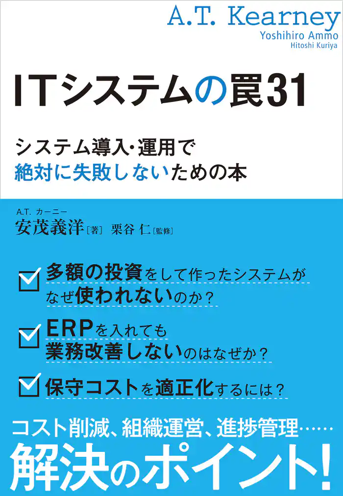 ITシステムの罠31　システム導入・運用で絶対に失敗しないための本