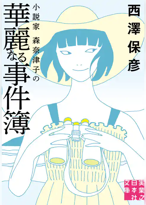 小説家 森奈津子の華麗なる事件簿