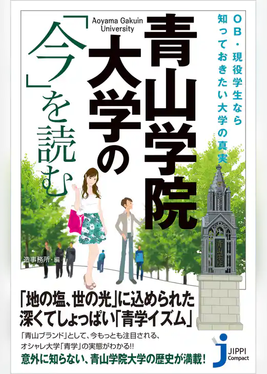 青山学院大学の「今」を読む