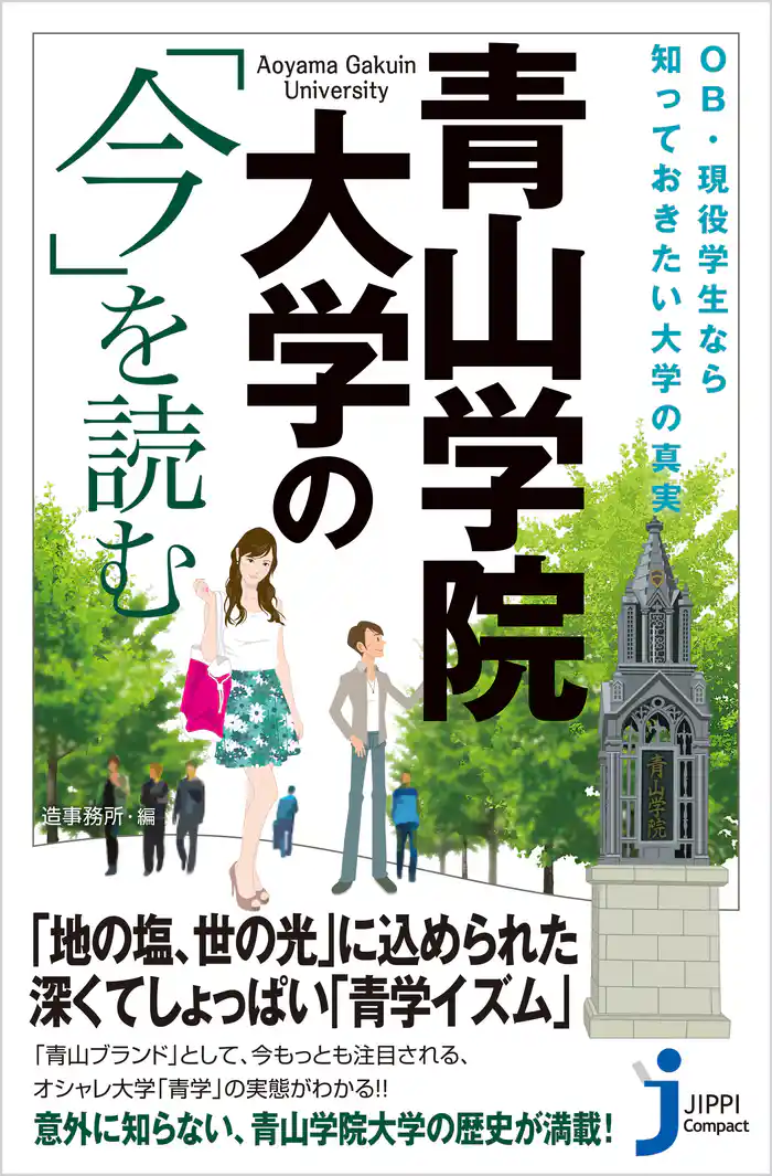 青山学院大学の「今」を読む　OB・現役学生なら知っておきたい大学の真実