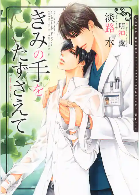 きみの手をたずさえて【電子限定版】【イラスト入り】