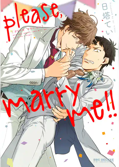 please，marry me！！【電子限定かきおろし付】