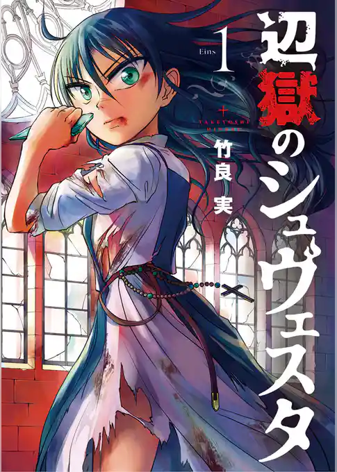 辺獄のシュヴェスタ