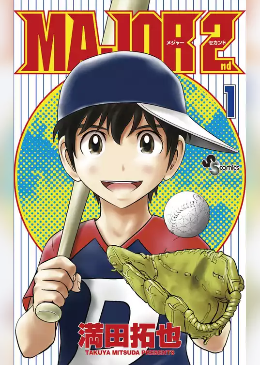 MAJOR 2nd（メジャーセカンド）