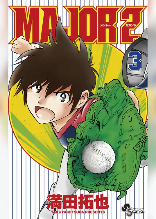 MAJOR 2nd（メジャーセカンド）（３）