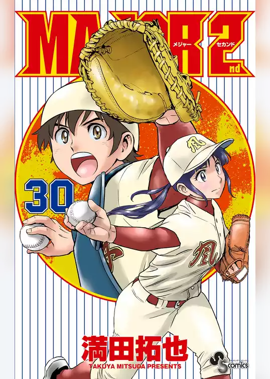 MAJOR 2nd（メジャーセカンド）