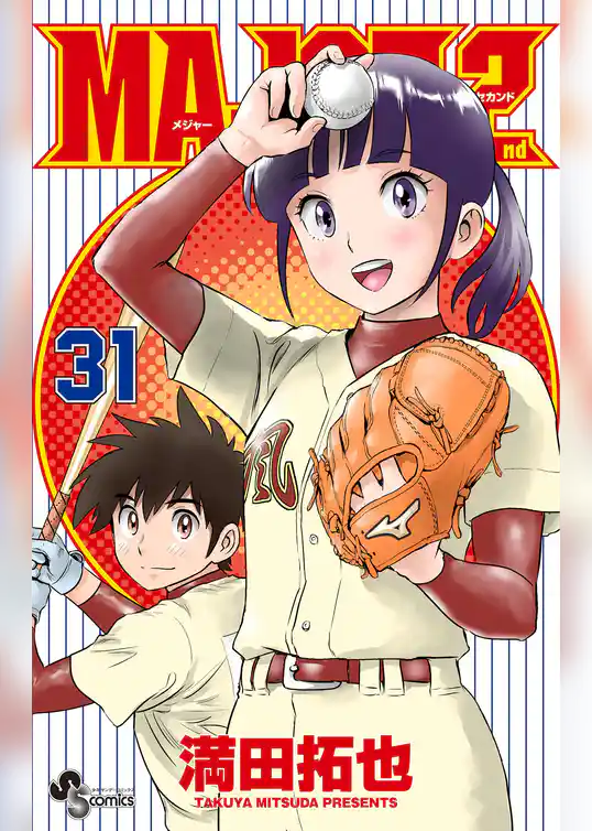 MAJOR 2nd（メジャーセカンド）