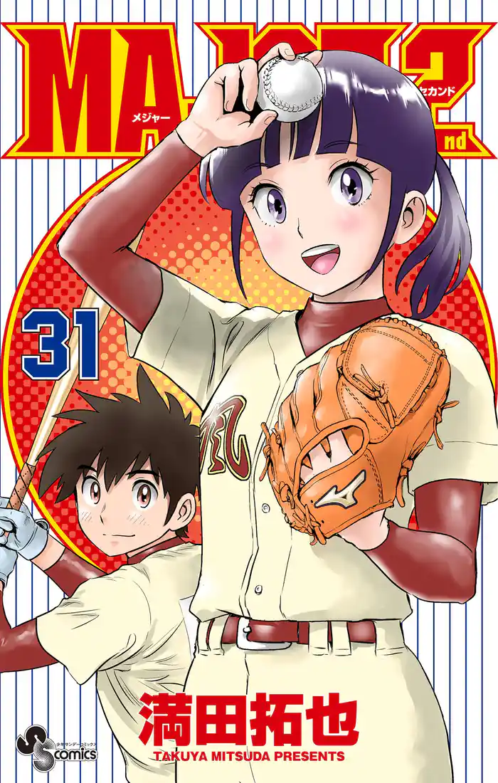 MAJOR 2nd（メジャーセカンド）（３１）