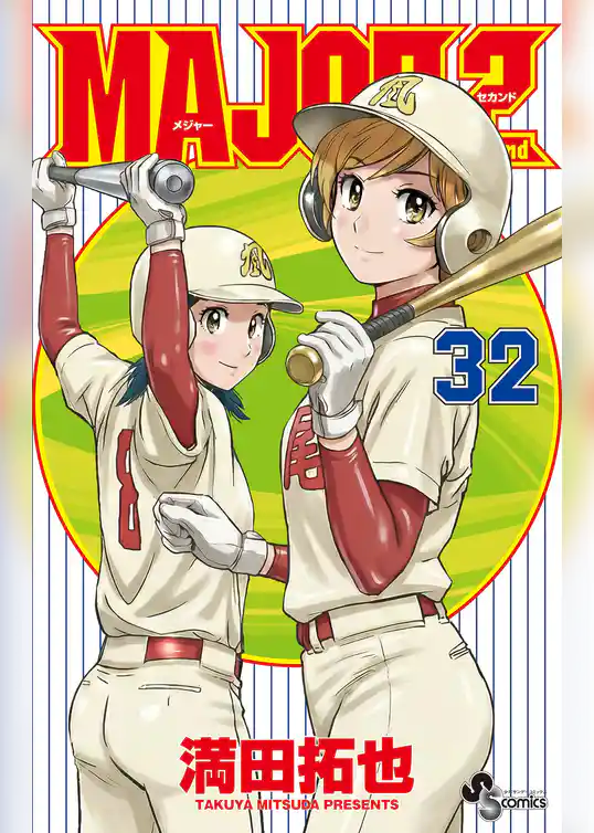MAJOR 2nd（メジャーセカンド）