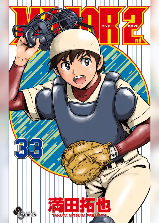 MAJOR 2nd(メジャーセカンド)