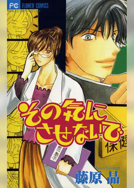 その気にさせないで