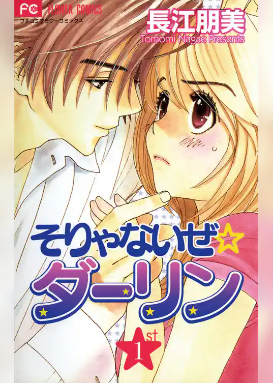 そりゃないぜ☆ダーリン