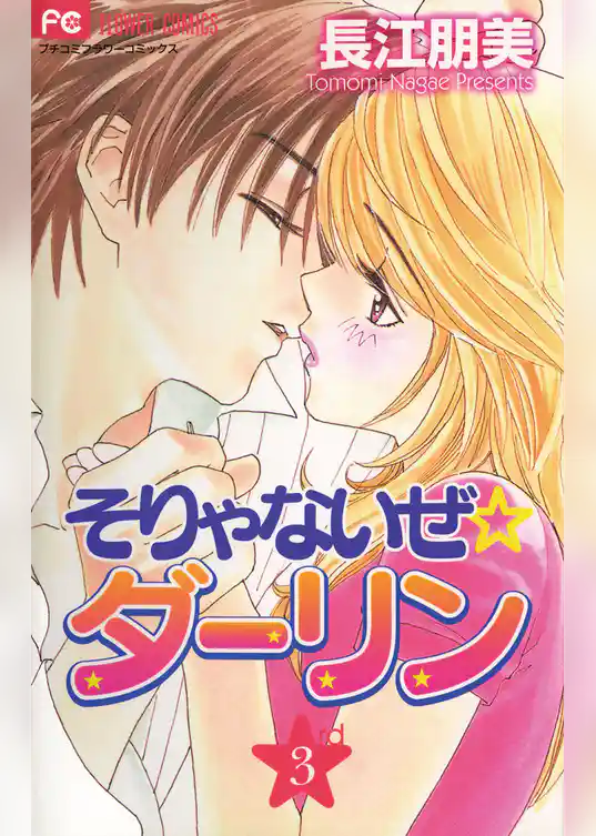 そりゃないぜ☆ダーリン