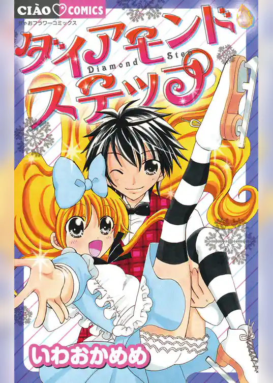 ダイアモンド・ステップ