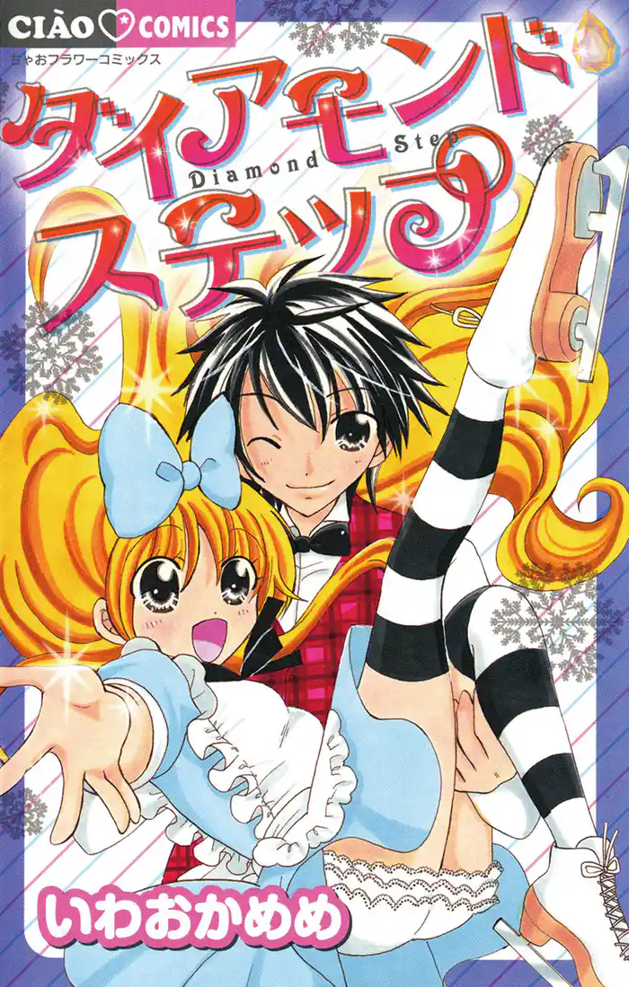 ダイヤモンドステップ(1)