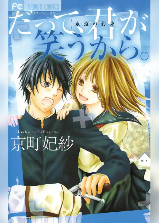 だって、君が笑うから。