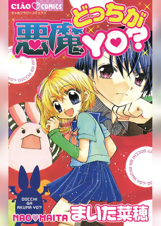 どっちが悪魔YO？