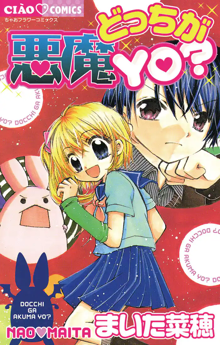 どっちが悪魔YO？(1)