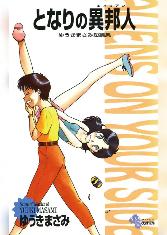 となりの異邦人（エイリアン）