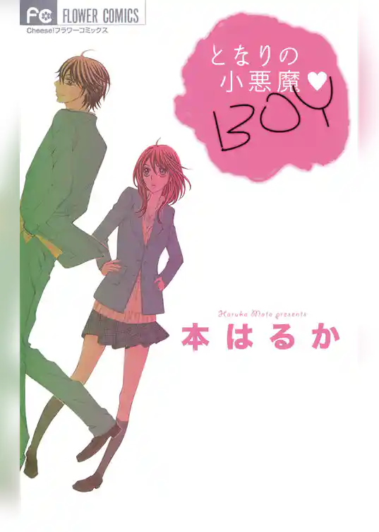となりの小悪魔 BOY