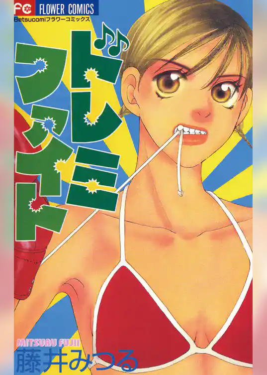 ドレミファイト