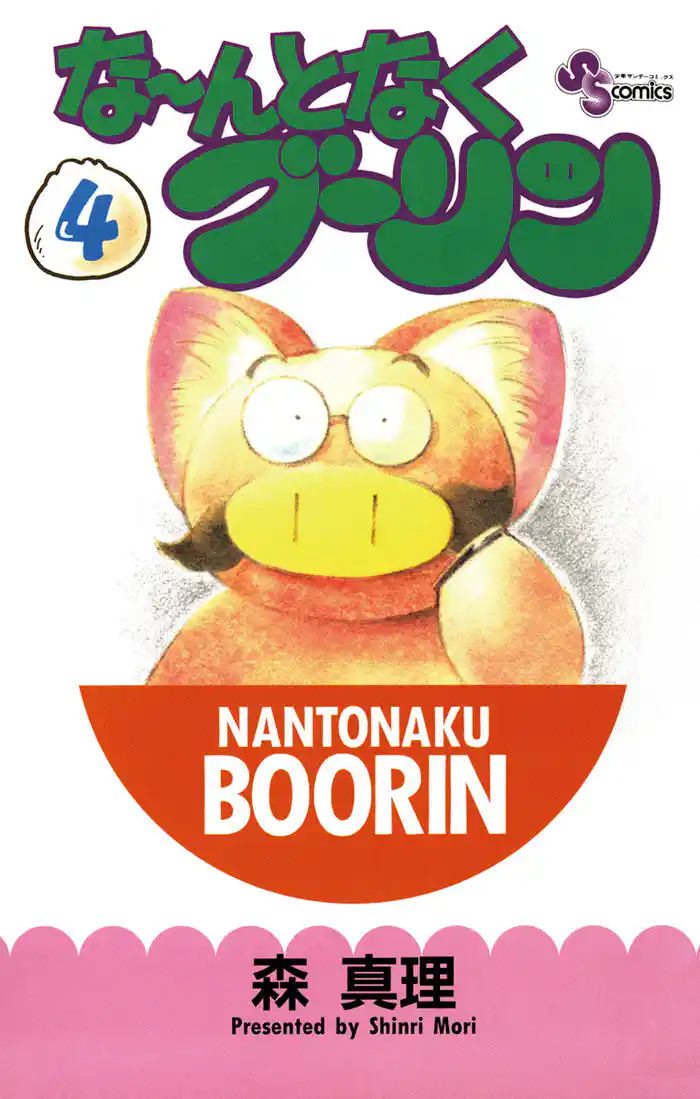 な～んとなくブーリン（４）