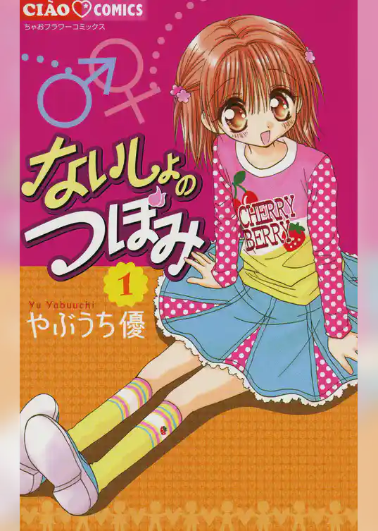 ないしょのつぼみ