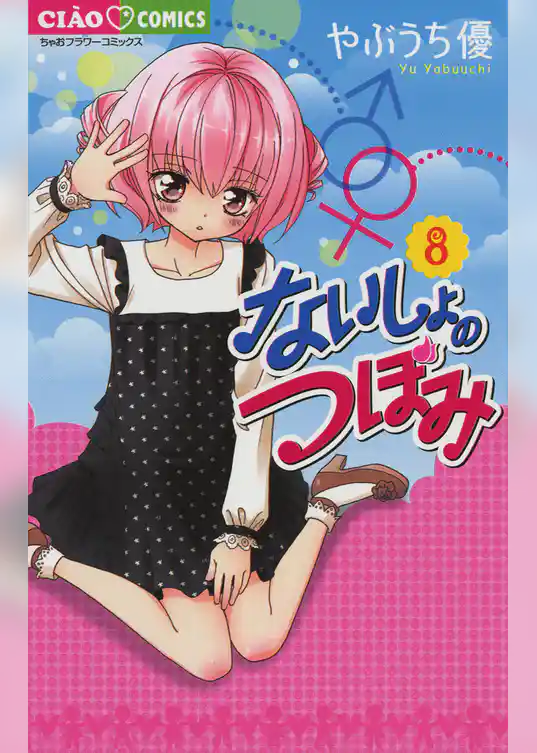 ないしょのつぼみ