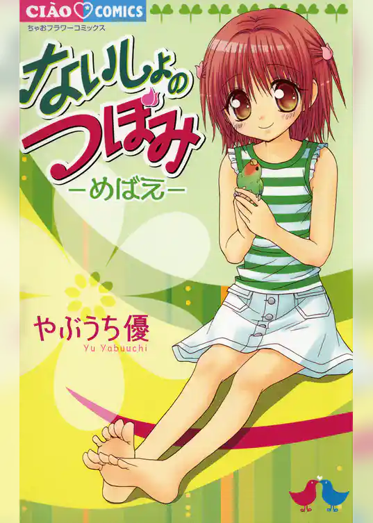 ないしょのつぼみ－めばえ－