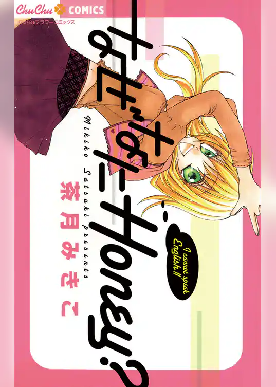 なぜなにHoney？